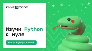 13. Функции в Python
