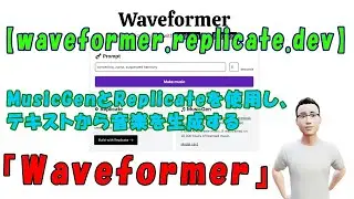 【waveformer.replicate.dev】MusicGenとReplicateを使用し、テキストから音楽を生成する『Waveformer』