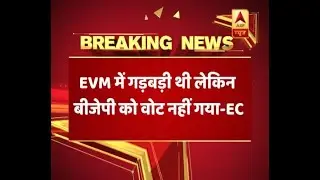 EVM पर फिर उठा सवाल, चुनाव आयोग ने कहा- गड़बड़ी थी लेकिन बीजेपी को नहीं गया वोट | ABP News Hindi