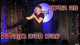 עופר חזון סטנדאפ: מה הסיכוי שהיא תשב בקהל??