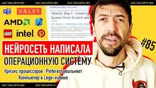Teams следит за разрабами, ИИ написал операционную систему, Кризис процессоров | Как Там АйТи #85
