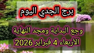 توقعات برج الجدي اليوم 🕊️🙋 وجع البداية ومجد النهاية 👉 الأربعاء 4 فبراير 2026