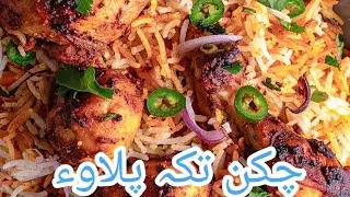  Chicken Tikka masala Palau#Authentic recipe#How to cook chicken Tikka with Rice#Aromatic rice#dawat