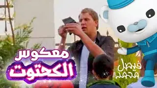 معكوس كليب الكحتوت - بشرى عواد ومجاهد هشام | قناة كراميش Karameesh Tv‏