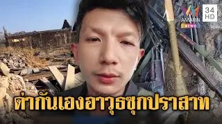 เขมรด่ากันเอง! โป๊ะแตกเพราะบ้าโซเชียล คลังอาวุธซุกปราสาทพระวิหาร | ข่าวอรุณอมรินทร์ | 27/01/69