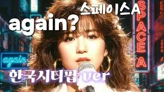 스페이스a - again 한국시티팝 ver #안유진