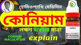CONIUM 30 200  HOMEOPATHIC MEDICINE USES  AND  SYMPTOMS EXPLAIN! IN BENGALI কোনিয়াম লক্ষণ ব্যবহার