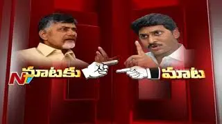 Chandrababu Naidu vs YS Jagan - War of Words || TDP vs YCP || Mataku Mata || NTV
