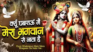 क्यूँ घबराऊं मैं मेरा भगवान से नाता है !! Krishna Bhajan 2025 !! Sad Radha Krishna Bhajan 2025