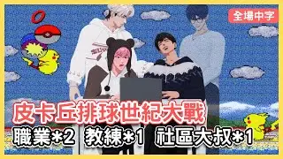 【PLAVE全場中字】皮卡丘排球世紀對決 舞賴最終戰 ft.都教練 社區大叔南氏 | 251218 Weverse Live #플레이브 #YEJUN #BAMBY #EUNHO #HAMIN