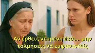 Με κάλεσε στον γάμο την τελευταία στιγμή και μου είπε: «Με ντροπιάζεις έτσι, μην έρθεις»