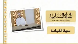 المقرأة الشامية : التلقين الجماعي لسورة القيامة للشيخ عبد القادر العثمان (Teaching Surah al-Qiyamah)