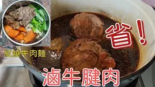黃昏市場採購⁄紅燒牛肉⁄滷牛腱肉⁄紅燒牛肉麵⁄自己做超划算 肉多多⁄簡單好學⁄琺瑯鑄鐵鍋⁄好市多食材⁄省錢料理⁄晚餐食譜⁄英in日常生活