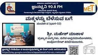 ಮಕ್ಕಳನ್ನು ಬೆಳೆಸುವ ಬಗೆ 2 ಮಹೇಶ್ ಮಾಶಾಳ್ ಸಂದರ್ಶನ  Mahesh Mashal on Parenting BC 24 11 2025