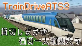 【TrainDriveATS3】[貸切しまかぜ]石切&rarr;大和西大寺 #70
