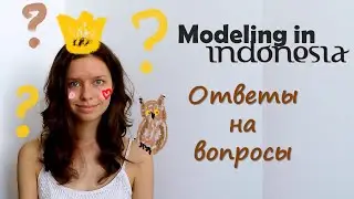Моделинг в Индонезии: ответы на вопросы ➸ MODEL TV