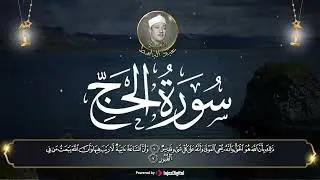 صوت ينسيك همك! سورة الحج الشيخ عبدالباسط عبدالصمد