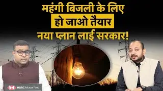 Electricity Price hike | महंगी बिजली की हो रही तैयारी, जेब पर पड़ेगी मार!