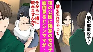 【漫画】アパートの隣にはシングルマザーとその娘が住んでいる。ある日夜帰宅すると、途中の公園で女の子「鍵忘れちゃって…」→娘の面倒を見るようになった結果【ラブコメ漫画】