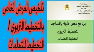 برنامج محو الامية بالمساجد عرض حول التخطيط التربوي -التخطيط التعلمات - لفائدة مؤطري برنامج