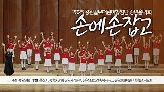2025 강원일보어린이합창단 송년음악회「손에 손잡고」