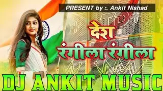 Desh Rangila Rangila Dj Remix || Desh Bhakti Dj Song | 26 January Special Song | Desh Bhakti Dj Song