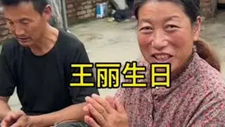 今天中秋节也是王丽的生日，祝大家中秋快乐。#中秋节