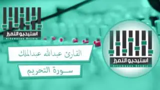 تلاوة رائعه للقارئ عبدالله عبدالملك - سورة التحريم
