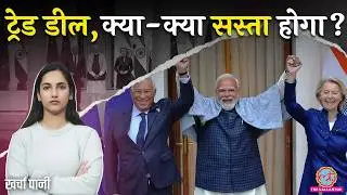 India EU Trade Deal : Car होगी सस्ती? आपका कितना फायदा? Trump क्या करेंगे?India EU FTA| Kharcha Pani