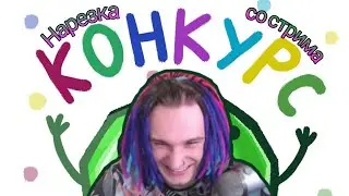 КОНКУРС НА ПРИВИЛЕГИЮ EMERALD CANDY// НАРЕЗКА СО СТРИМА ЖЕКИ// [SHADOWPRIESTOK]