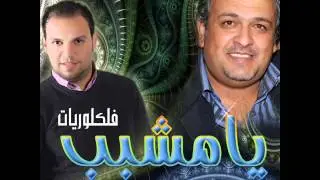 ماجد زريقات ومحمد صبيحات ــــ يا مشبب ــ الجزء 1