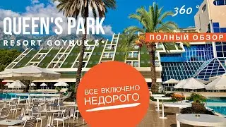 ТУРЦИЯ Полный обзор отеля ВСЕ ВКЛЮЧЕНО НЕДОРОГО QUEEN'S PARK RESORT GOYNUK 5* 360 vr