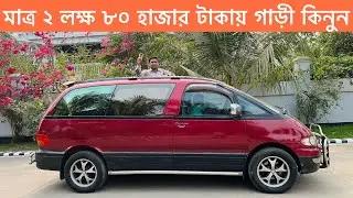 Toyota Estima Price In Bd | Model-1997 Reg-2003 | Cheap Price In Car | Raj Vlogs | Zara Car House
