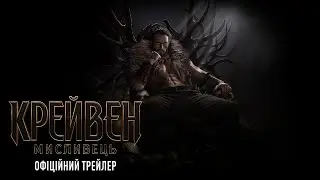 Крейвен-Мисливець [український трейлер]