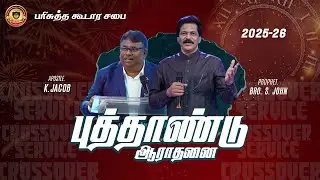 🔴Live | HTM | Crossover Service | Prophet.S.John | Fire Anointing Ministries Coimbatore | 31.12.25