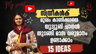 🫣 സ്ത്രീകൾക് Face  കാണിക്കാതെ യൂട്യൂബിൽ നിന്ന് വരുമാനം  ഉണ്ടാക്കാം .  15 youtube channel ideas