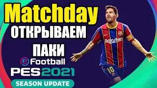 PES 2021 Matchday / ПОПАДУ В ТОП 10?