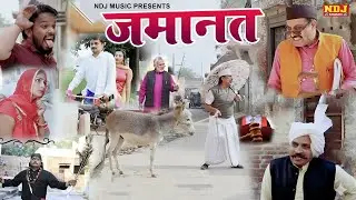 जमानत - New Haryanvi Comedy | Kasuta Haryana Comedy 2026 | Malik Films