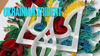 How to made Ukrainian trident -  Тризуб - contour quilling - tutorial by QuilliYan