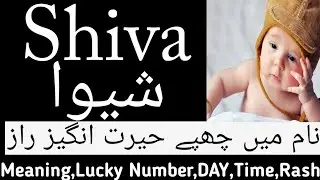 Shiva Name Meaning | Shiva Naam Ka Matlab | Shiva Meaning In Hindi Urdu |Shiva Naam Ke Mayne |Shiva