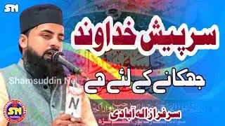 Sar Peshe Khuda | Sarfaraz Allahabadi [Naat Sharif] Jalsa Madrasa Ashrafia Serajul Uloom 2026 Newada