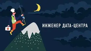 Инженер дата-центра |&nbsp;Подкаст &laquo;Работник месяца&raquo;