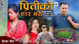 NEW DEUDA SONG 2023| PEARTI KO HAR VO {प्रितिको हार भयो} BY| REKHA JOSHI & PRASHANT.FT.Krishna & Anu