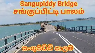 சங்குப்பிட்டி பாலம்/Sangupiddy Bridge in Srilanka/සංගුපිඩ්ඩි පාලම