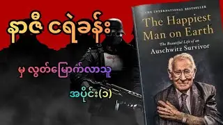 နာဇီတို့ရဲ့ လူ့ငရဲခန်းမှ လွတ်မြောက်လာသူ အပိုင်း(၁)