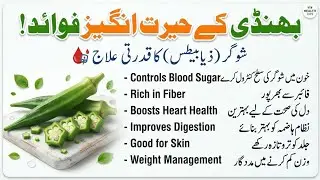 Lady finger / benefits of ladyfingers / diabetes cure from vegetables  / بھنڈی کے فائدے