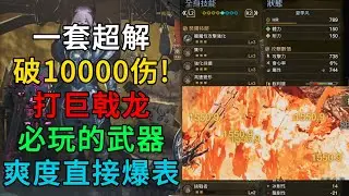MHWilds | 一套超解 破10000伤？！打巨戟龙必玩的武器 充能斧 超解流 爽度直接爆表！充能斧 超解流 配装 配装分享 | 魔物猎人荒野