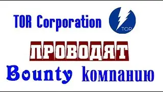 Bounty компания от #TORCorp 🔘 ▪ #623