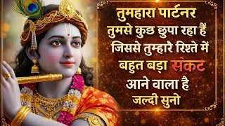 ||मेरे प्रिय||तुम्हारा पार्टनर तुमसे कुछ छुपा रहा हैंजिससे तुम्हारे...🌺lord Krishna divine message 🌺
