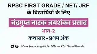 चंद्रगुप्त नाटक : जयशंकर प्रसाद: भाग-2 | कथासार - प्रथम अंक | RPSC First Grade | NET/ JRF